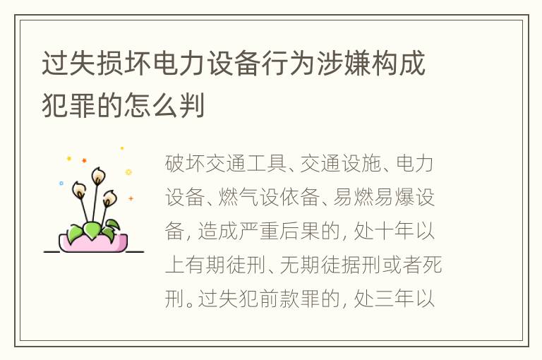 过失损坏电力设备行为涉嫌构成犯罪的怎么判