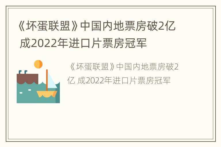 《坏蛋联盟》中国内地票房破2亿 成2022年进口片票房冠军