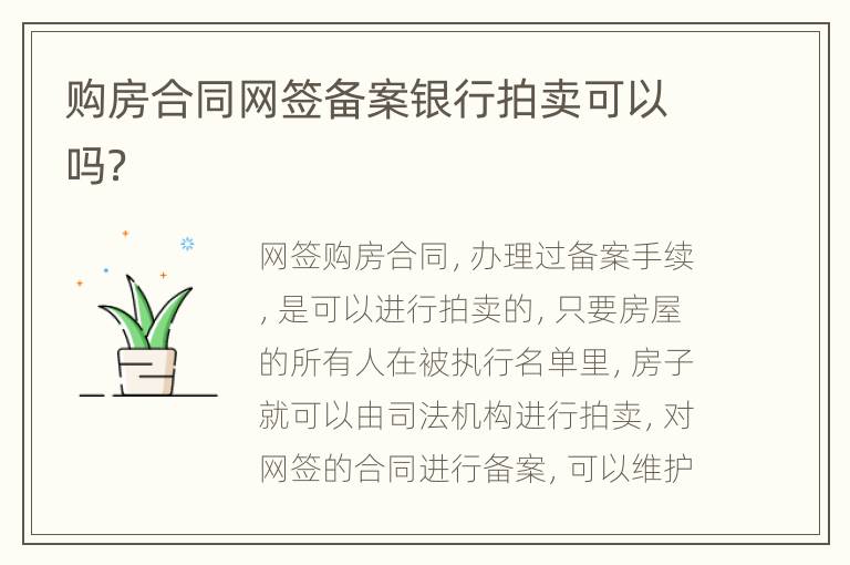 购房合同网签备案银行拍卖可以吗？