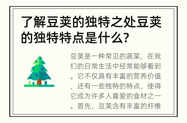 了解豆荚的独特之处 豆荚的独特特点是什么?