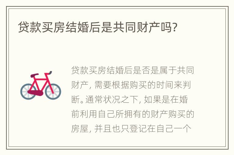 贷款买房结婚后是共同财产吗？