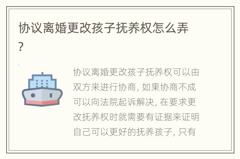协议离婚更改孩子抚养权怎么弄？