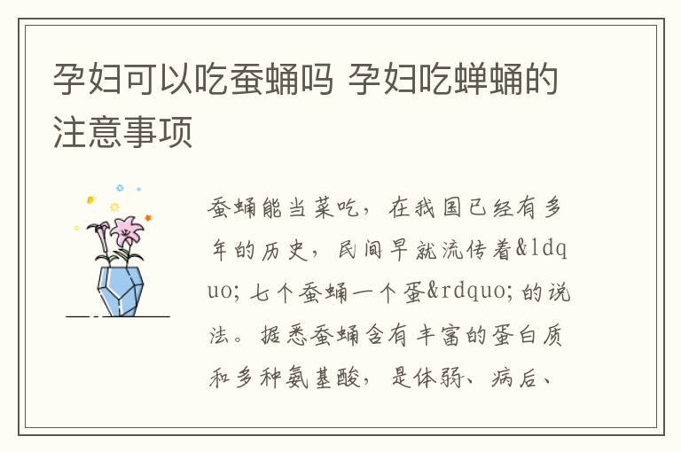 孕妇可以吃蚕蛹吗 孕妇吃蝉蛹的注意事项