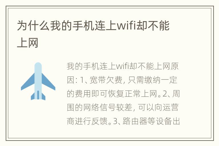 为什么我的手机连上wifi却不能上网