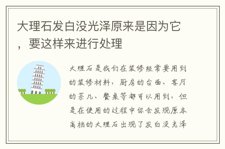 大理石发白没光泽原来是因为它，要这样来进行处理