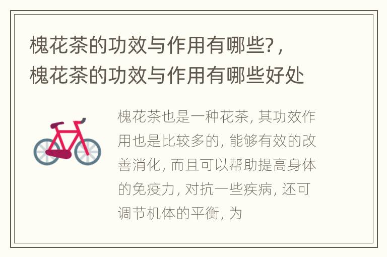 槐花茶的功效与作用有哪些？，槐花茶的功效与作用有哪些好处