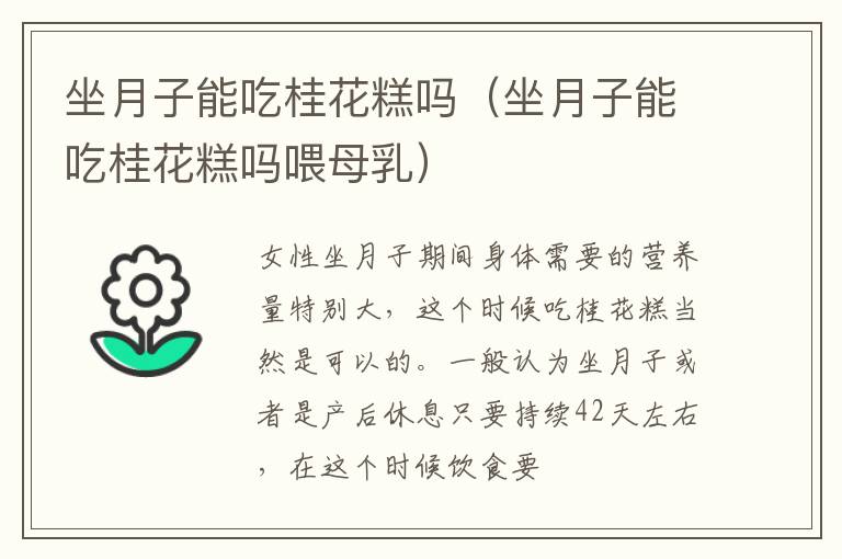 坐月子能吃桂花糕吗（坐月子能吃桂花糕吗喂母乳）