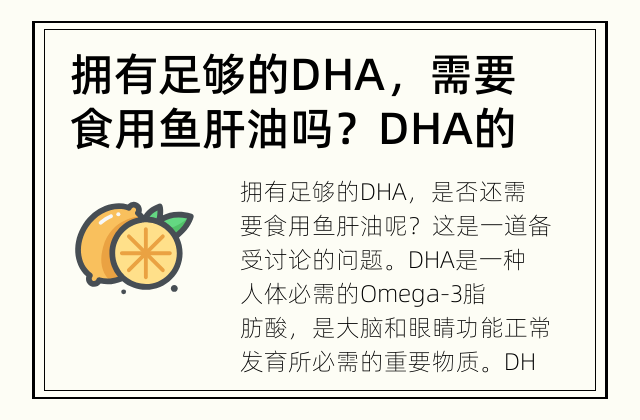 拥有足够的DHA，需要食用鱼肝油吗？ DHA的功效是否充分