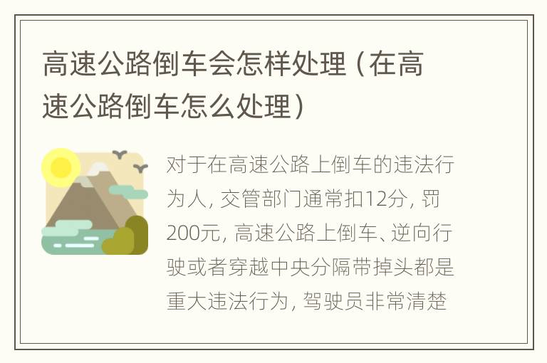 高速公路倒车会怎样处理（在高速公路倒车怎么处理）