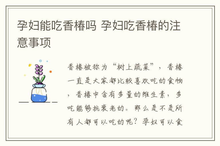 孕妇能吃香椿吗 孕妇吃香椿的注意事项
