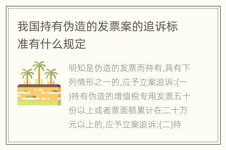 我国持有伪造的发票案的追诉标准有什么规定