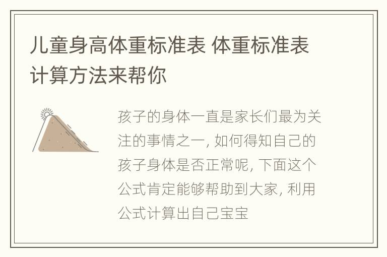 儿童身高体重标准表 体重标准表计算方法来帮你