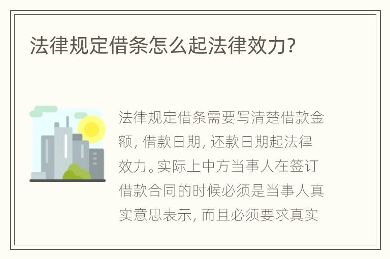 法律规定借条怎么起法律效力？