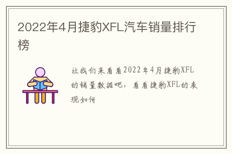 2022年4月捷豹XFL汽车销量排行榜