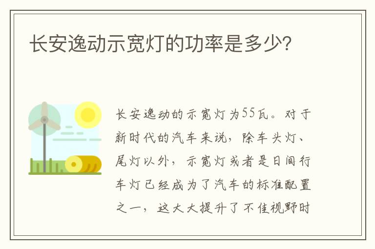 长安逸动示宽灯的功率是多少？