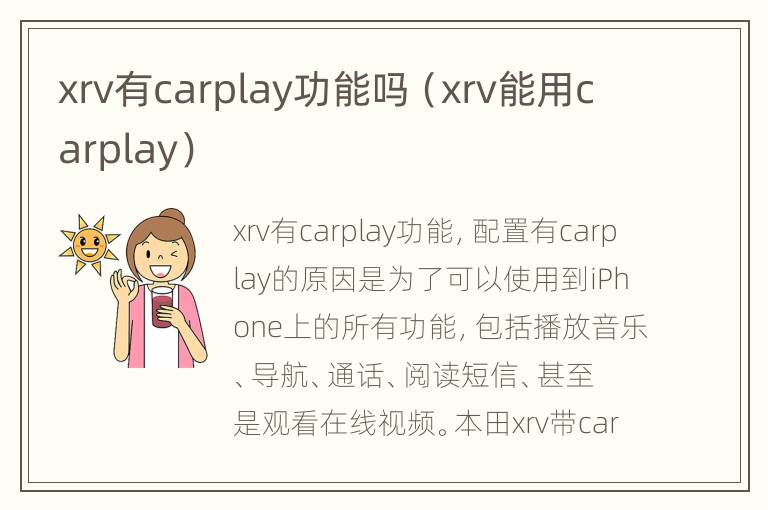 xrv有carplay功能吗（xrv能用carplay）