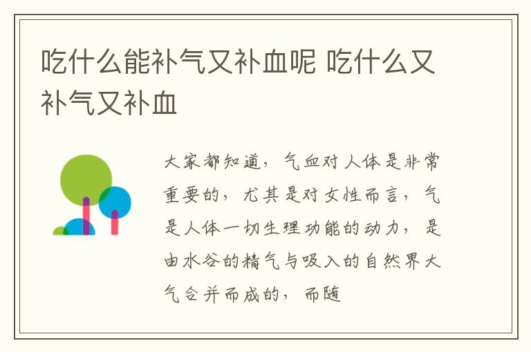 吃什么能补气又补血呢 吃什么又补气又补血