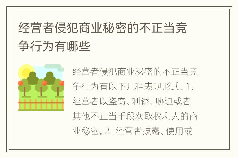 经营者侵犯商业秘密的不正当竞争行为有哪些