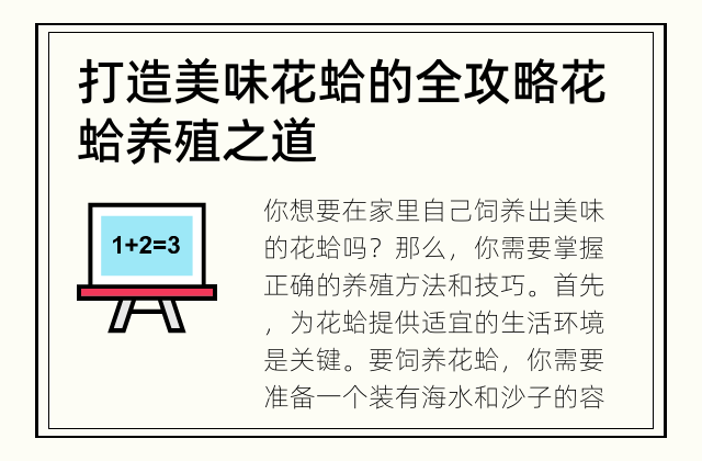打造美味花蛤的全攻略 花蛤养殖之道