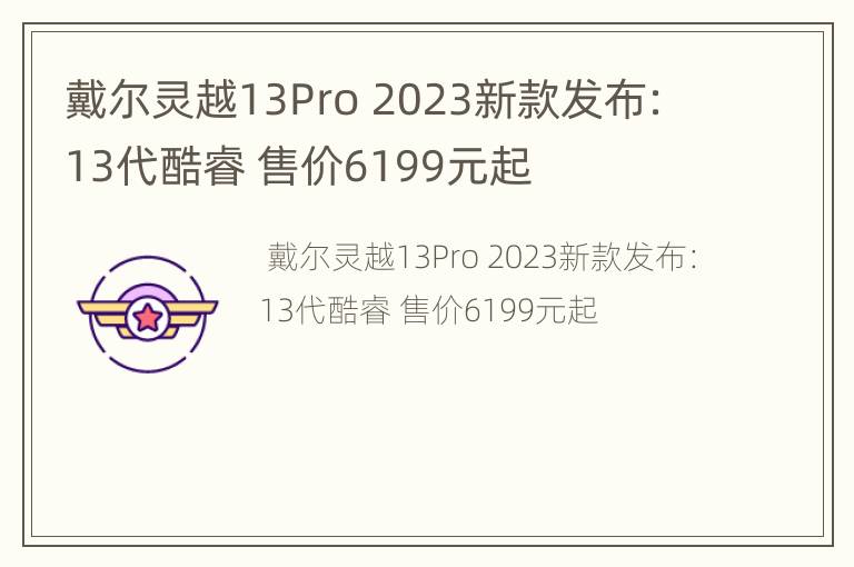 戴尔灵越13Pro 2023新款发布：13代酷睿 售价6199元起