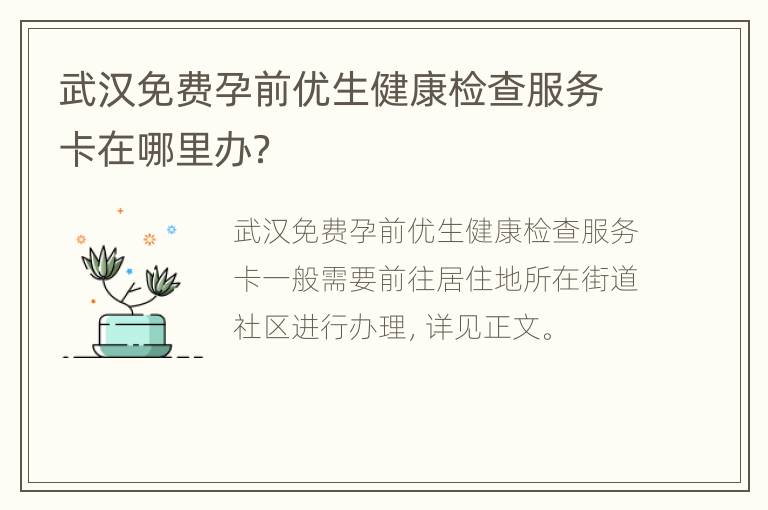 武汉免费孕前优生健康检查服务卡在哪里办？