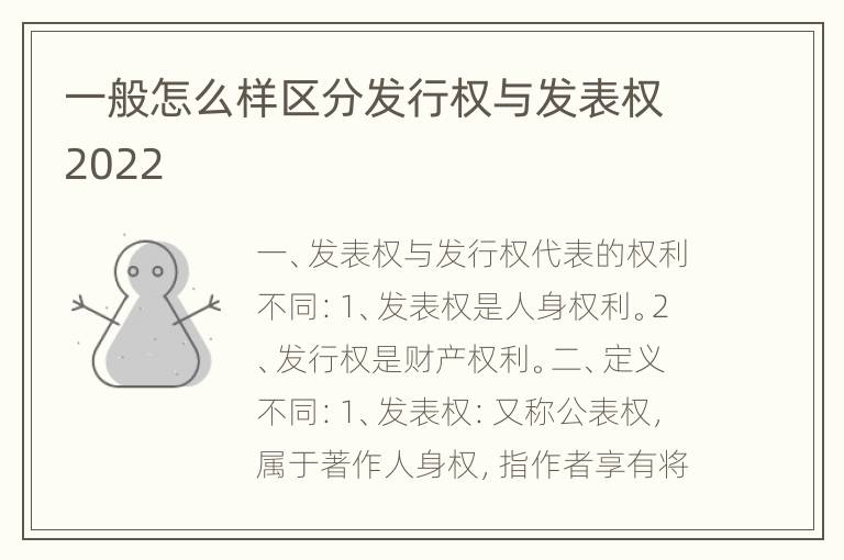 一般怎么样区分发行权与发表权2022