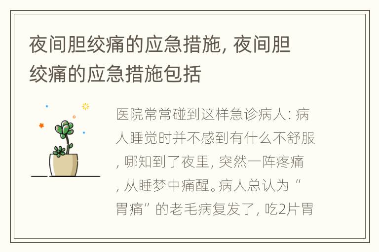 夜间胆绞痛的应急措施，夜间胆绞痛的应急措施包括