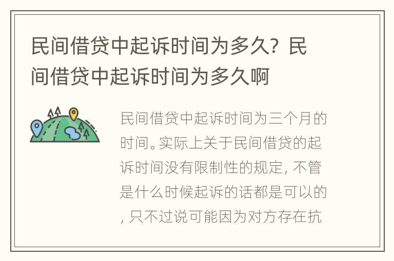 民间借贷中起诉时间为多久？ 民间借贷中起诉时间为多久啊