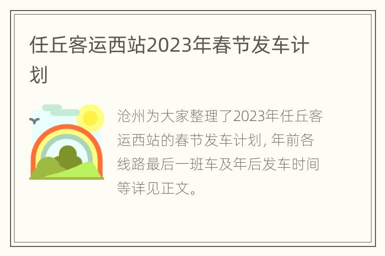 任丘客运西站2023年春节发车计划