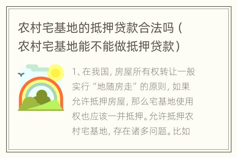 农村宅基地的抵押贷款合法吗（农村宅基地能不能做抵押贷款）
