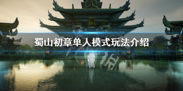 蜀山初章单人模式玩法有哪些-蜀山初章单人模式玩法介绍