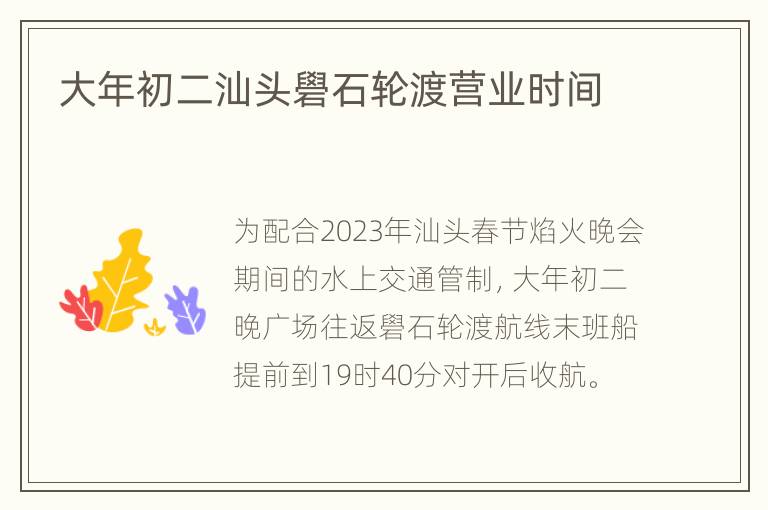 大年初二汕头礐石轮渡营业时间