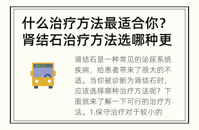 什么治疗方法最适合你？ 肾结石治疗方法选哪种更好？