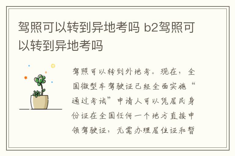驾照可以转到异地考吗 b2驾照可以转到异地考吗