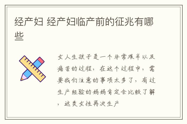 经产妇 经产妇临产前的征兆有哪些