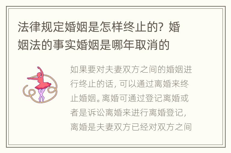 法律规定婚姻是怎样终止的？ 婚姻法的事实婚姻是哪年取消的