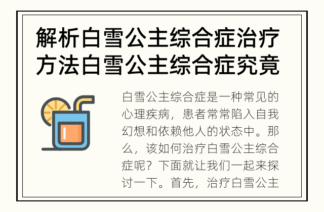 解析白雪公主综合症治疗方法 白雪公主综合症究竟应该如何治疗？