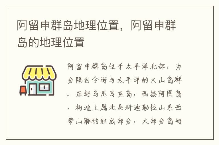 阿留申群岛地理位置，阿留申群岛的地理位置