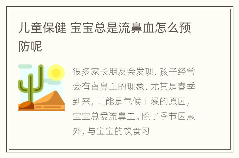 儿童保健 宝宝总是流鼻血怎么预防呢
