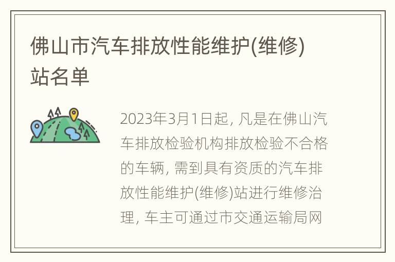佛山市汽车排放性能维护(维修)站名单