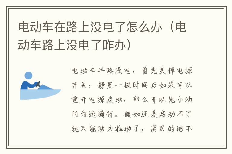 电动车在路上没电了怎么办（电动车路上没电了咋办）