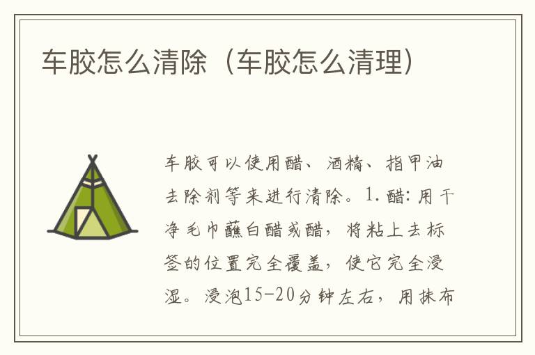 车胶怎么清除（车胶怎么清理）