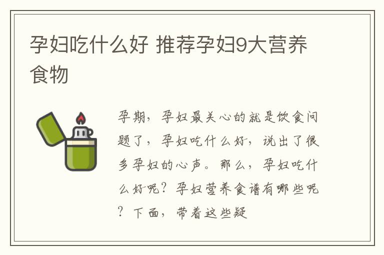 孕妇吃什么好 推荐孕妇9大营养食物