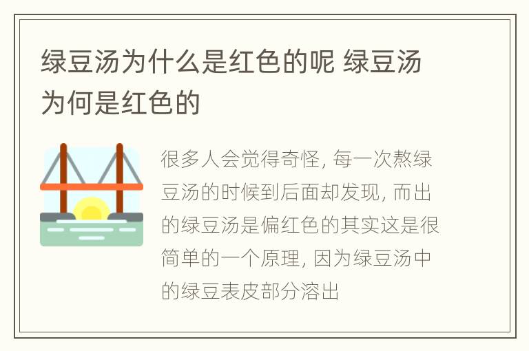 绿豆汤为什么是红色的呢 绿豆汤为何是红色的