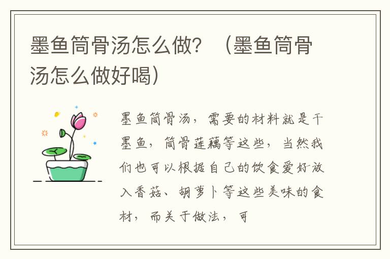 墨鱼筒骨汤怎么做？（墨鱼筒骨汤怎么做好喝）