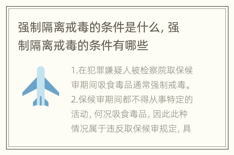 强制隔离戒毒的条件是什么，强制隔离戒毒的条件有哪些