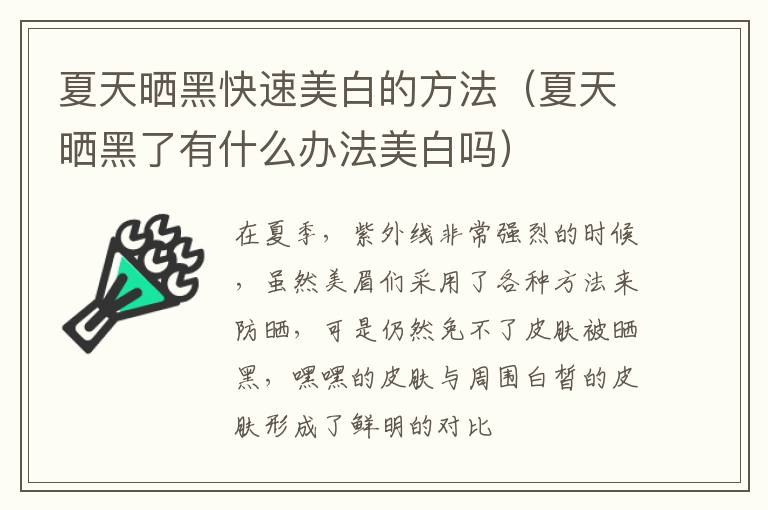 夏天晒黑快速美白的方法（夏天晒黑了有什么办法美白吗）