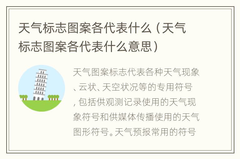 天气标志图案各代表什么（天气标志图案各代表什么意思）