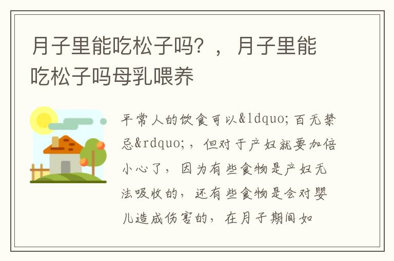 月子里能吃松子吗？，月子里能吃松子吗母乳喂养