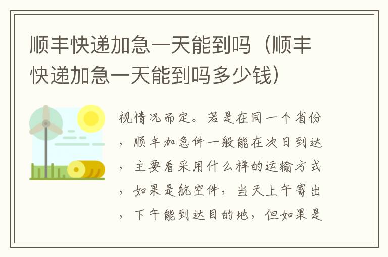 顺丰快递加急一天能到吗（顺丰快递加急一天能到吗多少钱）